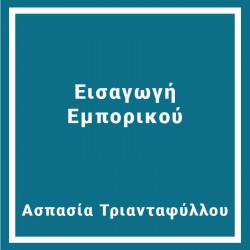 Εισαγωγή  Εμπορικού