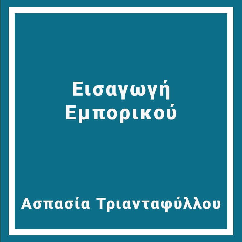 Εισαγωγή  Εμπορικού