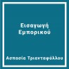 Εισαγωγή  Εμπορικού