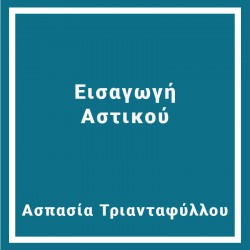 Εισαγωγή  Αστικού