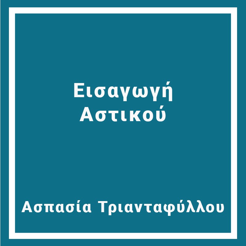 Εισαγωγή  Αστικού
