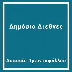 Δημόσιο Διεθνές