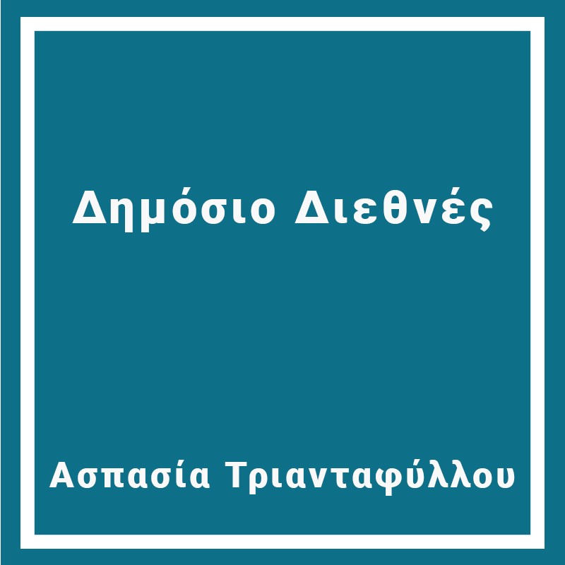 Δημόσιο Διεθνές