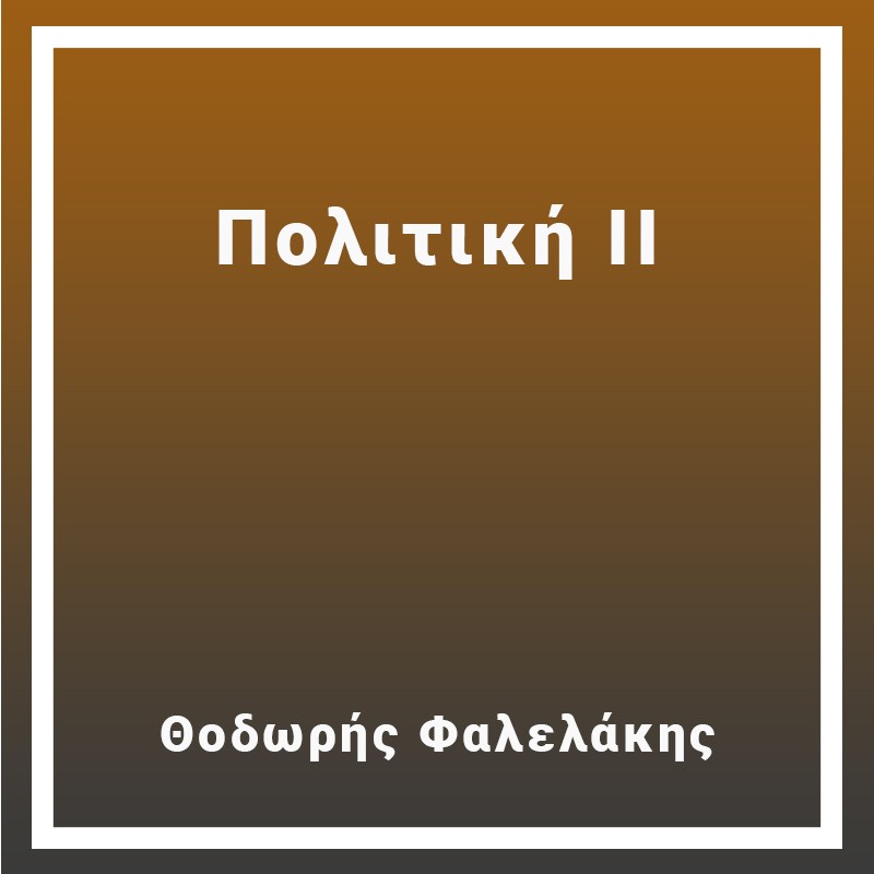 Πολιτική ΙΙ