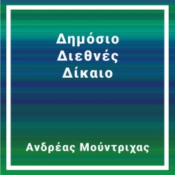 Δημόσιο Διεθνές Δίκαιο