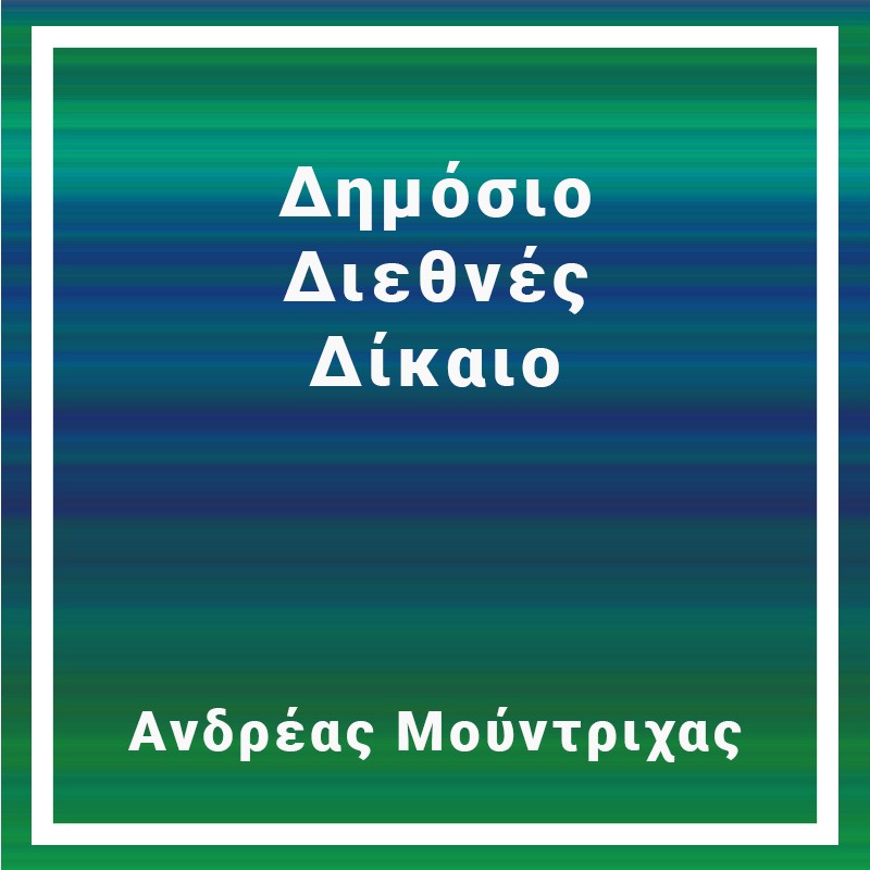Δημόσιο Διεθνές Δίκαιο