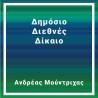 Δημόσιο Διεθνές Δίκαιο