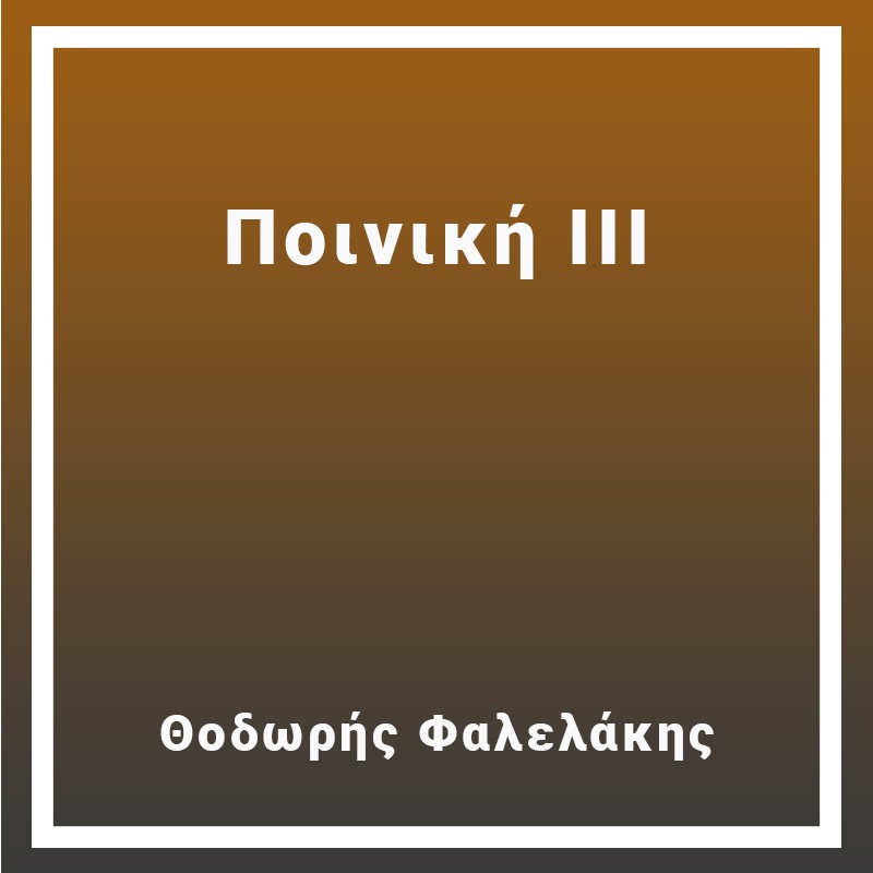 Ποινική ΙΙΙ