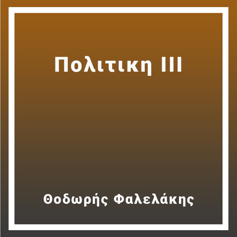 Πολιτική ΙΙΙ