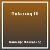 Πολιτική ΙΙΙ