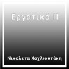 Εργατικό ΙΙ