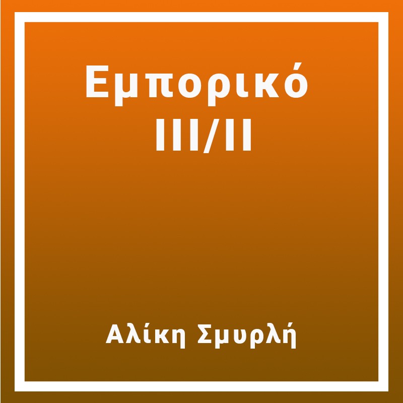 Εμπορικό ΙΙΙ/ΙΙ