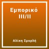 Εμπορικό ΙΙΙ/ΙΙ