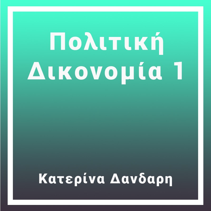 Πολιτική Δικονομία 1