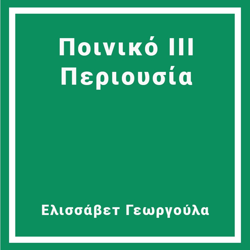 Ποινικό III Περιουσία