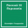 Ποινικό III Περιουσία
