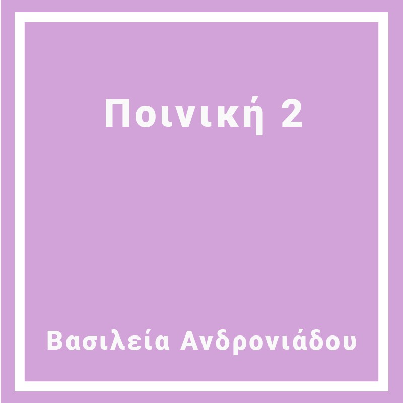 Ποινική 2