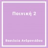 Ποινική 2