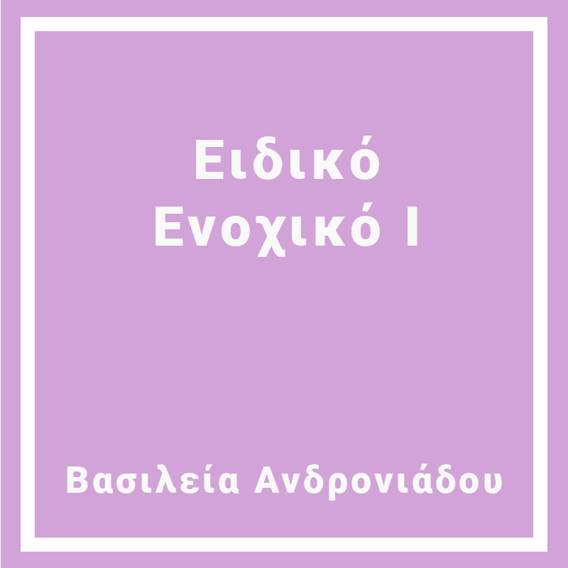 Ειδικό Ενοχικό Ι