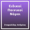 Ειδικοί Ποινικοί Νόμοι
