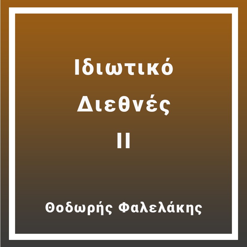 Ιδιωτικό Διεθνές ΙΙ