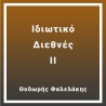 Ιδιωτικό Διεθνές ΙΙ