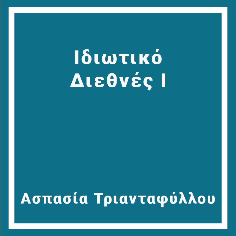 Ιδιωτικό Διεθνές Ι