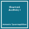 Ιδιωτικό Διεθνές Ι