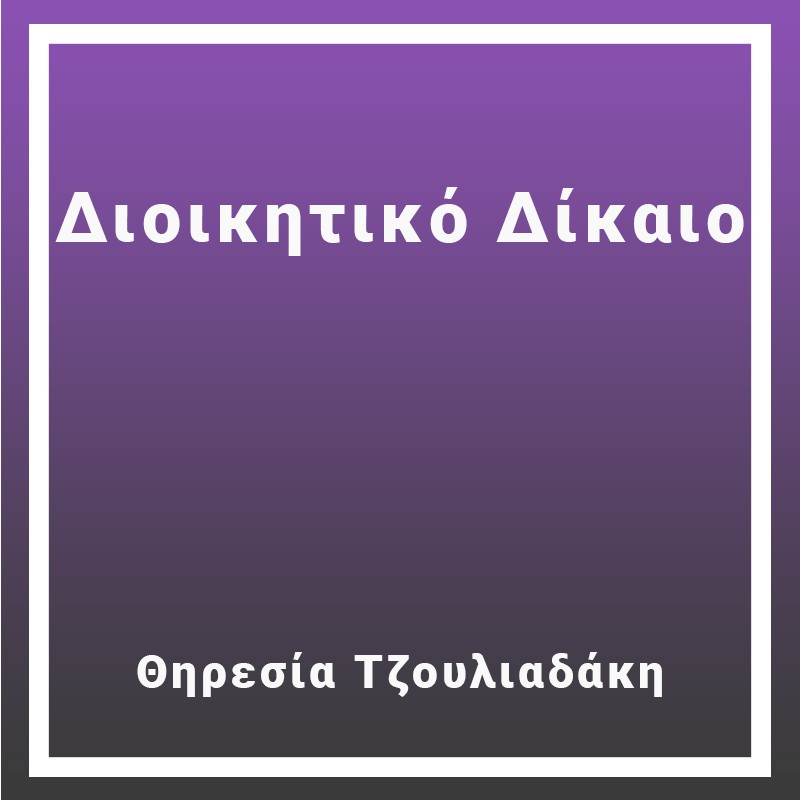 Διοικητικό Δίκαιο