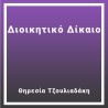 Διοικητικό Δίκαιο