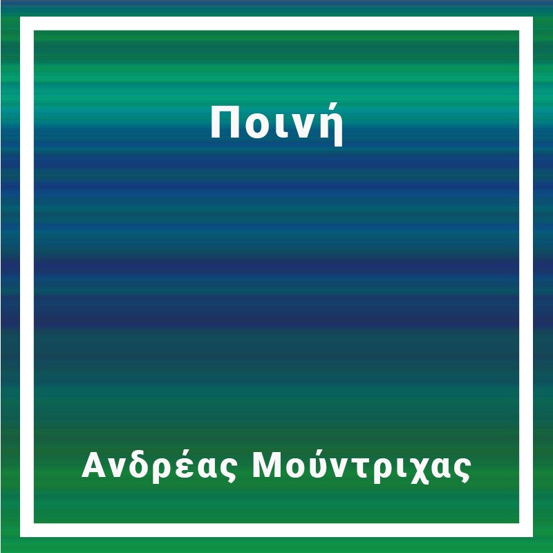 Ποινή