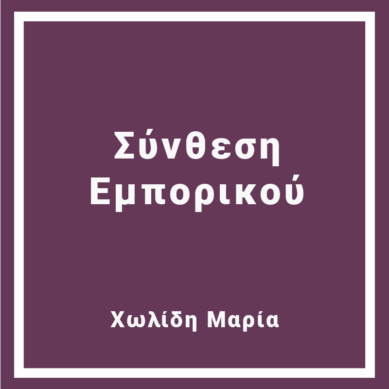 Σύνθεση Εμπορικού