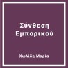 Σύνθεση Εμπορικού