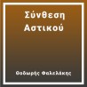 Σύνθεση Αστικού
